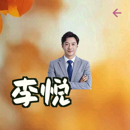 李悦